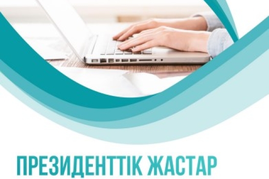 Президенттік жастар кадрлік резерві