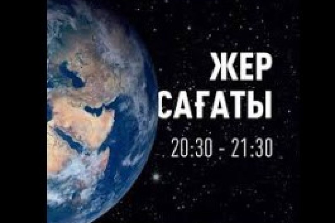 Жер сағаты
