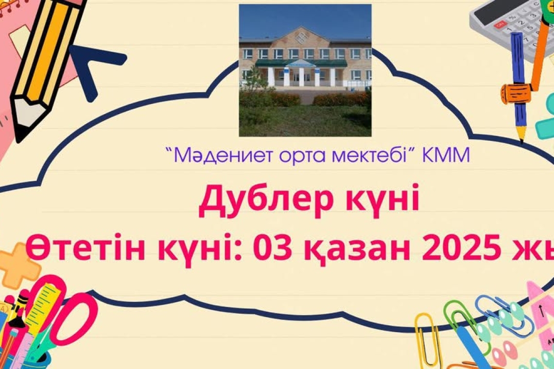 Мектебімізде Ұстаздар күніне орай, "Жаңа Қадам"  өзін-өзі басқару ұйымы мүшелерімен бірге 03 қазан күні  «Дублёр күні» өтетіндігін хабарлаймыз.